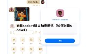 自建socket建立加密通讯（如何创建socket）