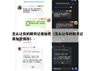 怎么让你的聊天记录加密（怎么让你的聊天记录加密保存）