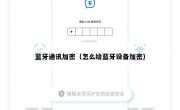 蓝牙通讯加密（怎么给蓝牙设备加密）