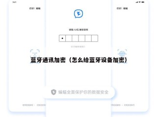 蓝牙通讯加密（怎么给蓝牙设备加密）
