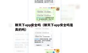 聊天下app安全吗（聊天下app安全吗是真的吗）