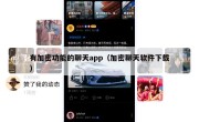 有加密功能的聊天app（加密聊天软件下载）