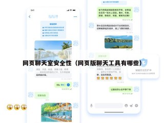 网页聊天室安全性（网页版聊天工具有哪些）