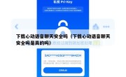 下载心动语音聊天安全吗（下载心动语音聊天安全吗是真的吗）