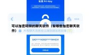 可以加密码锁的聊天软件（有哪些加密聊天软件）