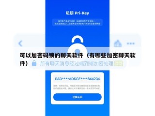 可以加密码锁的聊天软件（有哪些加密聊天软件）