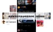 美亚聊天软件安全吗是真的吗（美亚网络）