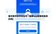 酷可聊天软件安全吗（酷聊app能赚钱是真的吗）