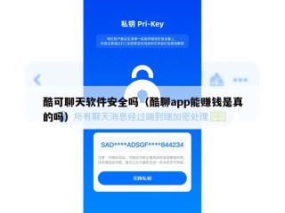 酷可聊天软件安全吗（酷聊app能赚钱是真的吗）