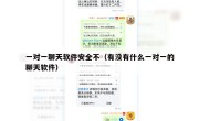 一对一聊天软件安全不（有没有什么一对一的聊天软件）