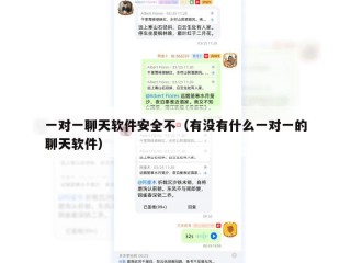 一对一聊天软件安全不（有没有什么一对一的聊天软件）