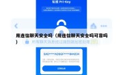 用连信聊天安全吗（用连信聊天安全吗可靠吗）