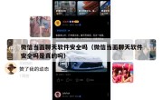 微信当面聊天软件安全吗（微信当面聊天软件安全吗是真的吗）
