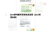 java即时聊天系统信息加密（java实现私聊）