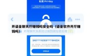 开语音聊天厅赚钱吗安全吗（语音软件开厅赚钱吗）