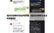指纹识别聊天安全吗苹果（指纹识别聊天安全吗苹果版）