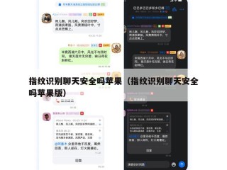 指纹识别聊天安全吗苹果（指纹识别聊天安全吗苹果版）