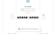 加密通讯器（加密通信）