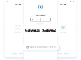 加密通讯器（加密通信）