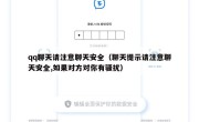 qq聊天请注意聊天安全（聊天提示请注意聊天安全,如果对方对你有骚扰）