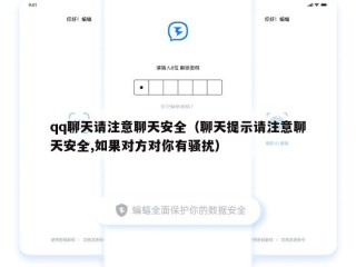 qq聊天请注意聊天安全（聊天提示请注意聊天安全,如果对方对你有骚扰）