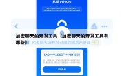 加密聊天的开发工具（加密聊天的开发工具有哪些）