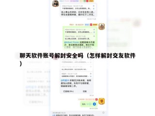 聊天软件账号解封安全吗（怎样解封交友软件）