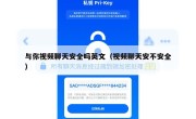 与你视频聊天安全吗英文（视频聊天安不安全）
