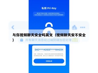 与你视频聊天安全吗英文（视频聊天安不安全）
