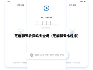 芝麻聊天收费吗安全吗（芝麻聊天小程序）