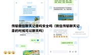 传输微信聊天记录吗安全吗（微信传输聊天记录的时候可以聊天吗）