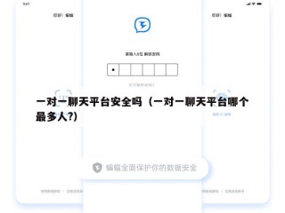 一对一聊天平台安全吗（一对一聊天平台哪个最多人?）