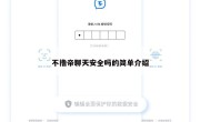不撸帝聊天安全吗的简单介绍