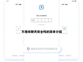 不撸帝聊天安全吗的简单介绍