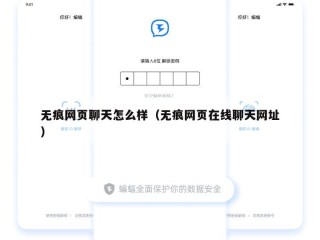 无痕网页聊天怎么样（无痕网页在线聊天网址）