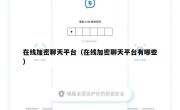 在线加密聊天平台（在线加密聊天平台有哪些）