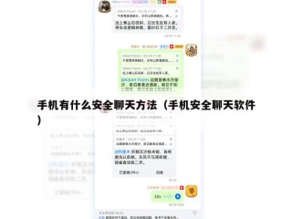 手机有什么安全聊天方法（手机安全聊天软件）