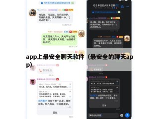 app上最安全聊天软件（最安全的聊天app）