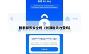 树洞聊天安全吗（树洞聊天收费吗）