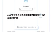 qq好友该账号状态异常请注意聊天安全（好友显示账号）