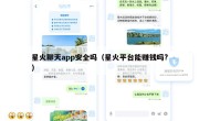 星火聊天app安全吗（星火平台能赚钱吗?）