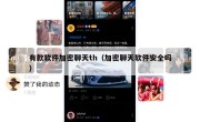 有款软件加密聊天th（加密聊天软件安全吗）