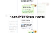 飞鸟聊天软件安全吗可靠吗（飞鸟平台）