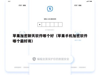 苹果加密聊天软件哪个好（苹果手机加密软件哪个最好用）