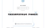 玲妹交友聊天软件安全吗（玲妹妹软件）