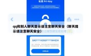 qq和别人聊天显示请注意聊天安全（聊天提示请注意聊天安全）
