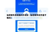 加密聊天系统国内外现状（加密聊天软件是干嘛的）