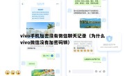vivo手机加密没有微信聊天记录（为什么vivo微信没有加密码锁）